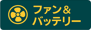 ファン＆バッテリー