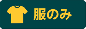 服のみ
